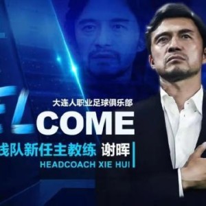 开云体育下载-大连人官方公布选聘结果：谢晖担任一线队主教练